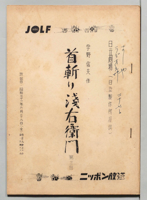 首斬り浅右衛門