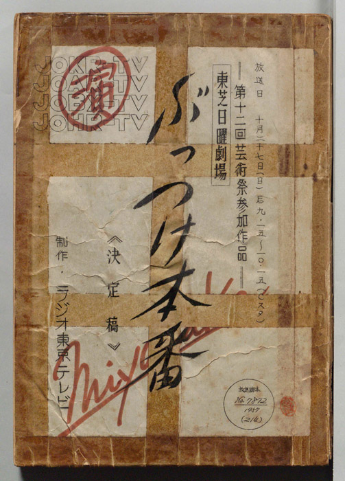 ぶっつけ本番（決定稿）