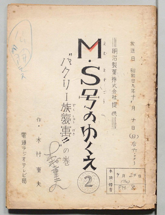 M・S号のゆくえ