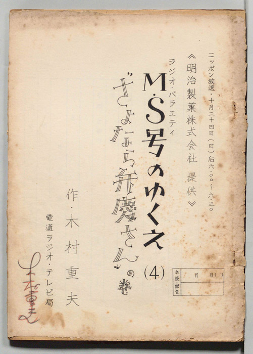 M・S号のゆくえ