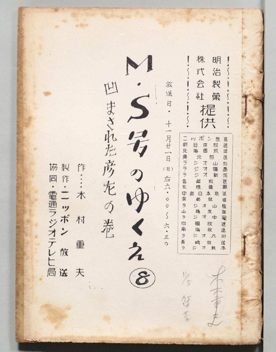 M・S号のゆくえ