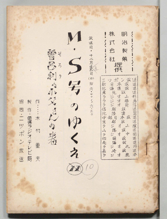 M・S号のゆくえ