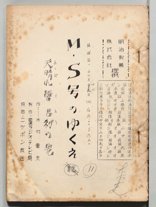 M・S号のゆくえ