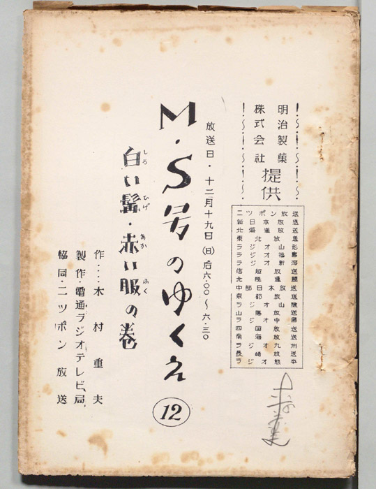 M・S号のゆくえ