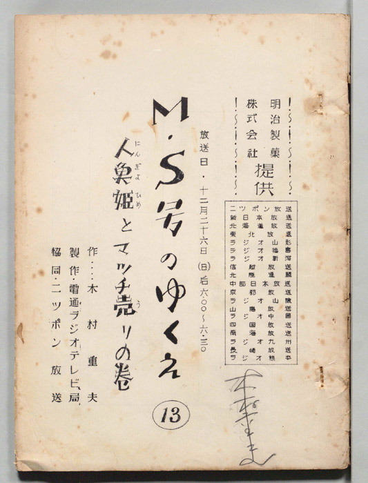 M・S号のゆくえ