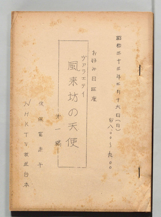 風来坊の天使（第一稿）