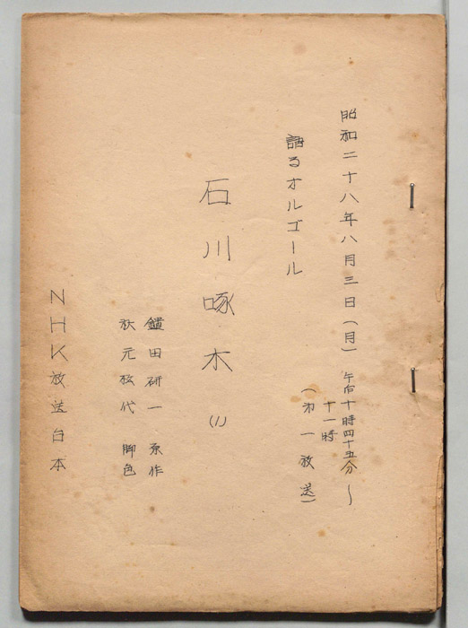 語るオルゴール　石川啄木
