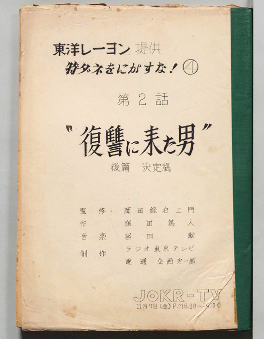 特ダネをにがすな！（決定稿）