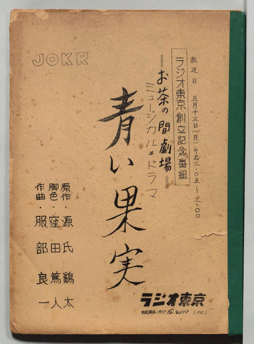 青い果実