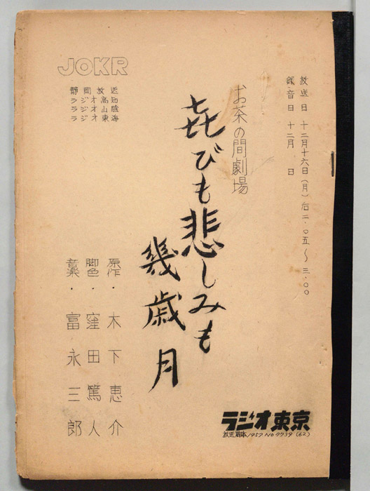 喜びも悲しみも幾歳月
