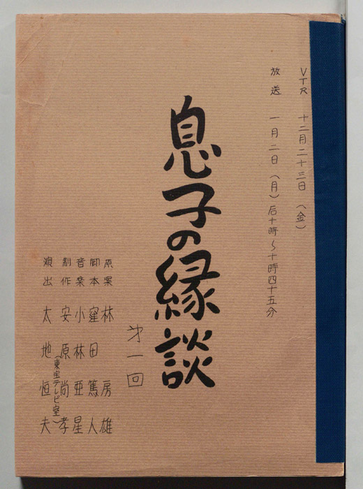 息子の縁談
