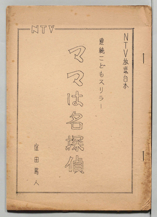 ママは名探偵