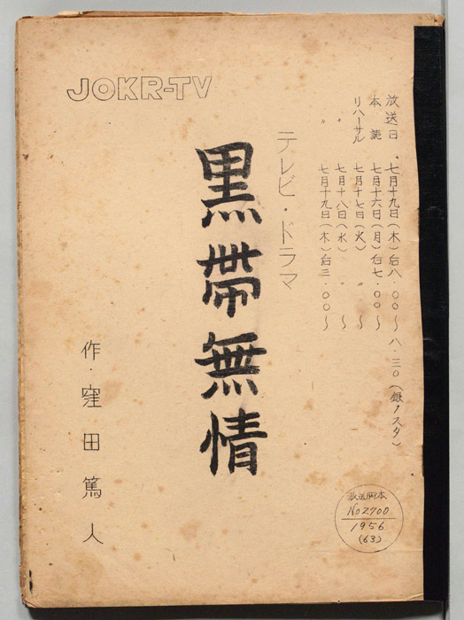黒帯無情