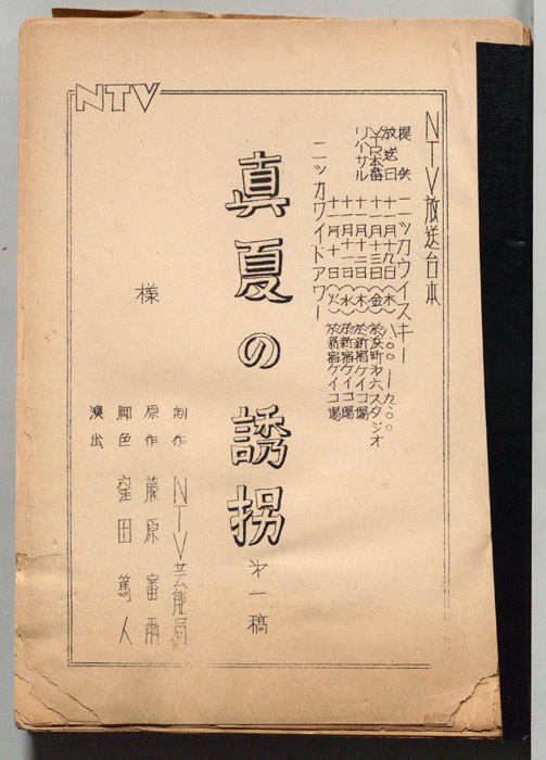 真夏の誘拐（第一稿）