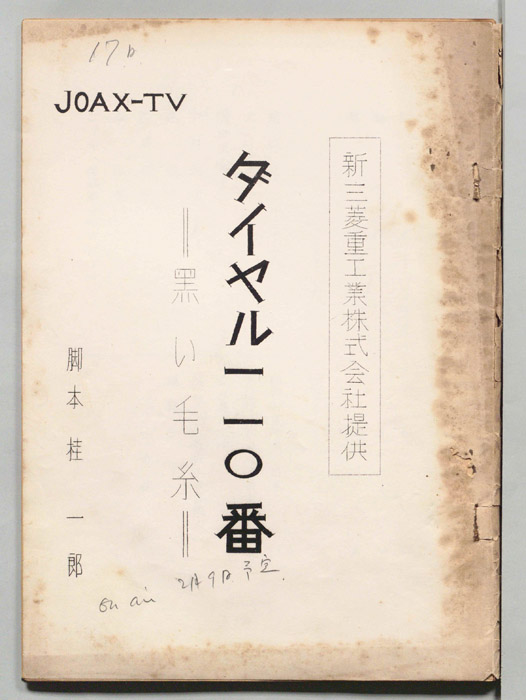 ダイヤル一一〇番