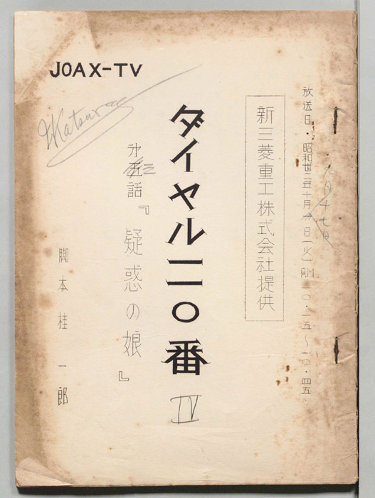 ダイヤル一一〇番