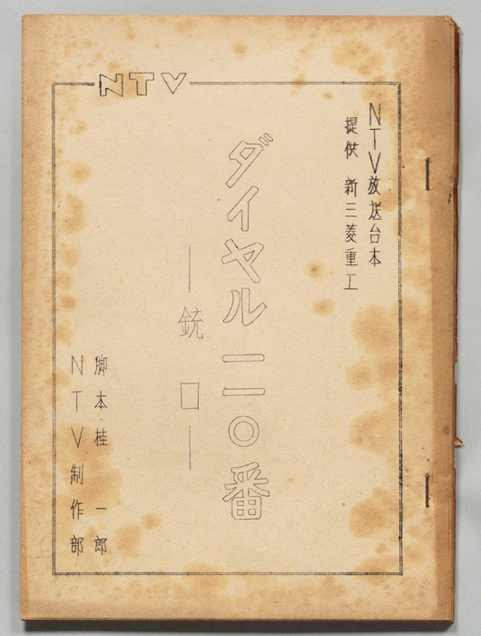 ダイヤル一一〇番