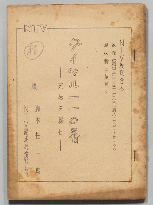 ダイヤル一一〇番（準備稿）