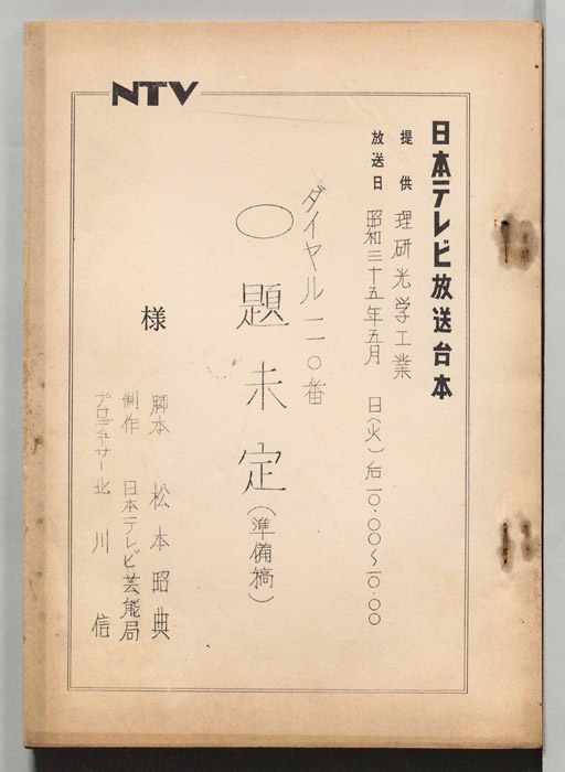 ダイヤル一一〇番（準備稿）