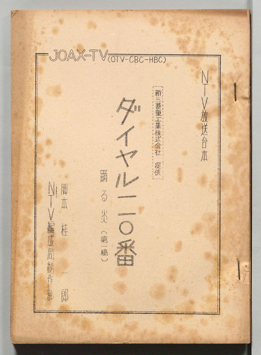 ダイヤル一一〇番（第一稿）