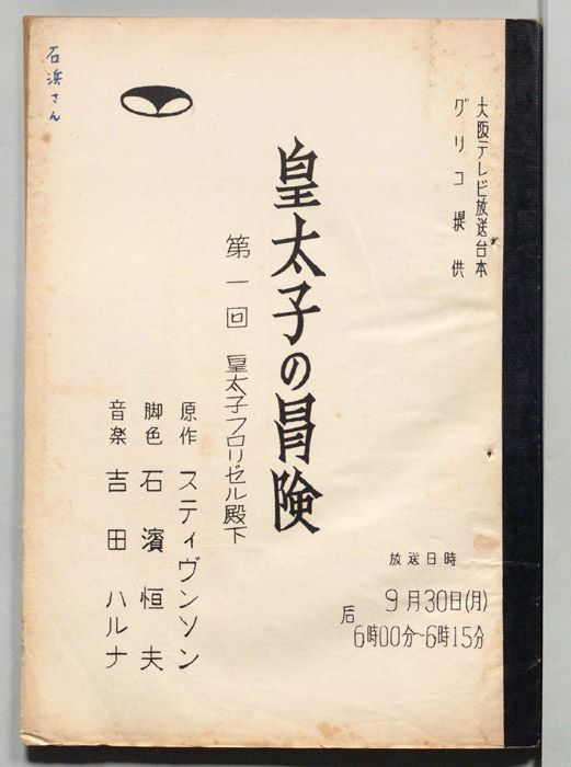皇太子の冒険