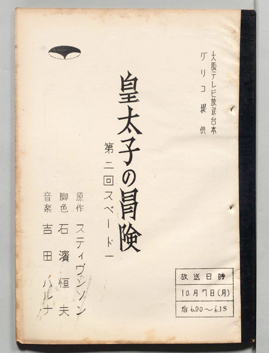 皇太子の冒険