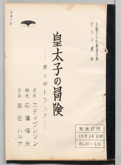 皇太子の冒険