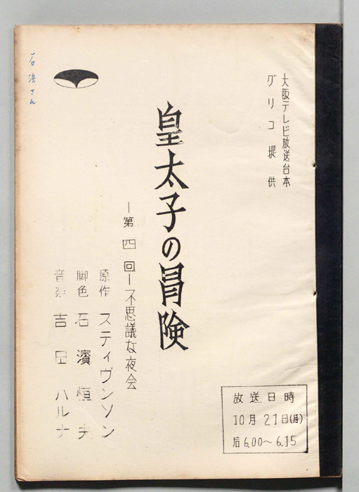 皇太子の冒険