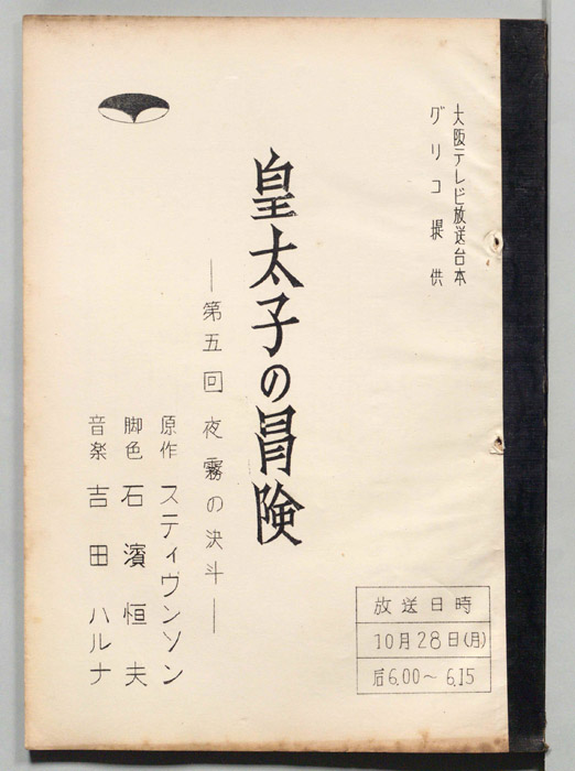 皇太子の冒険