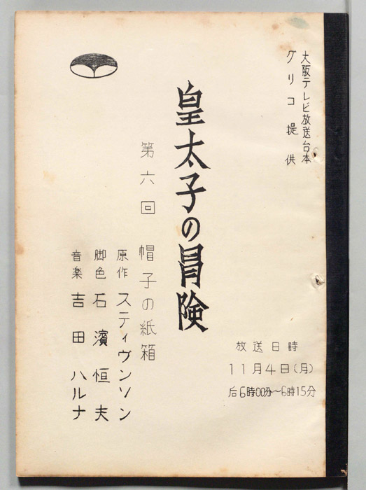 皇太子の冒険