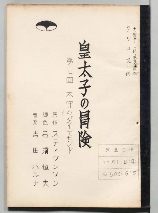 皇太子の冒険