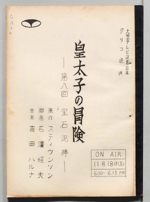 皇太子の冒険