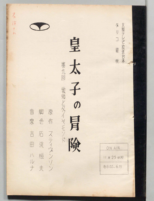 皇太子の冒険