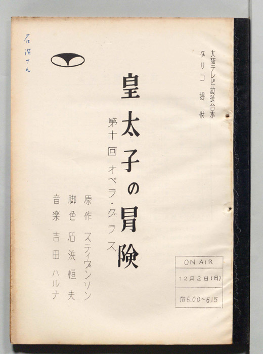皇太子の冒険