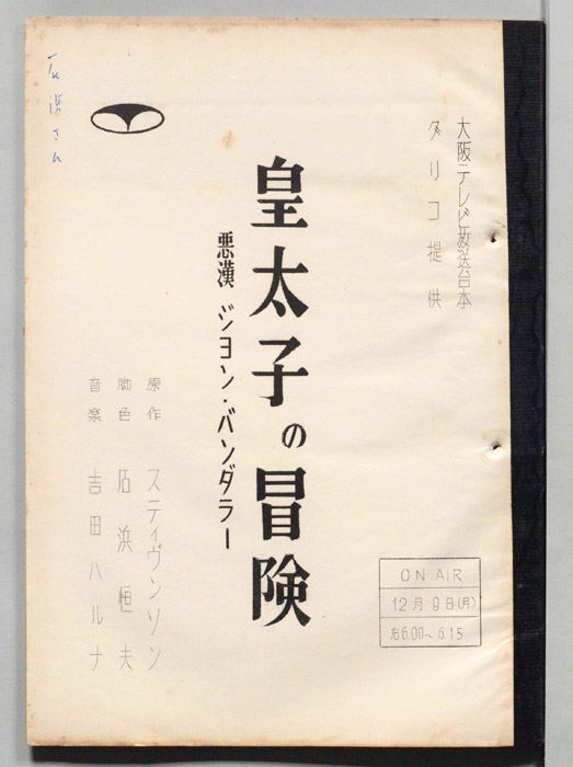 皇太子の冒険