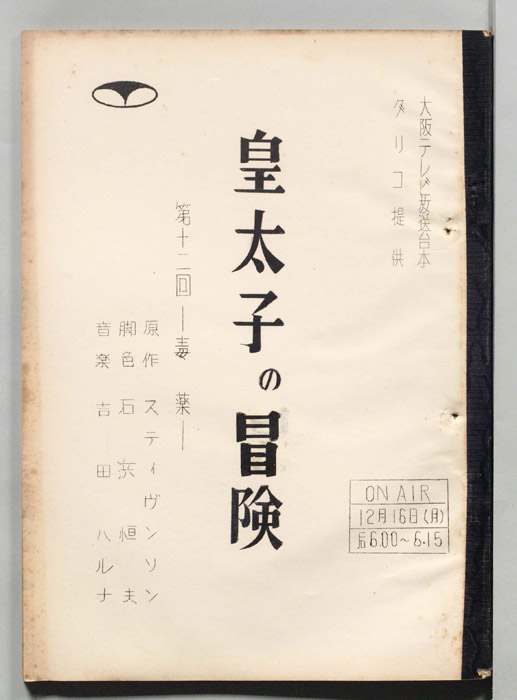 皇太子の冒険