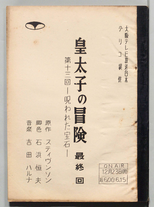 皇太子の冒険