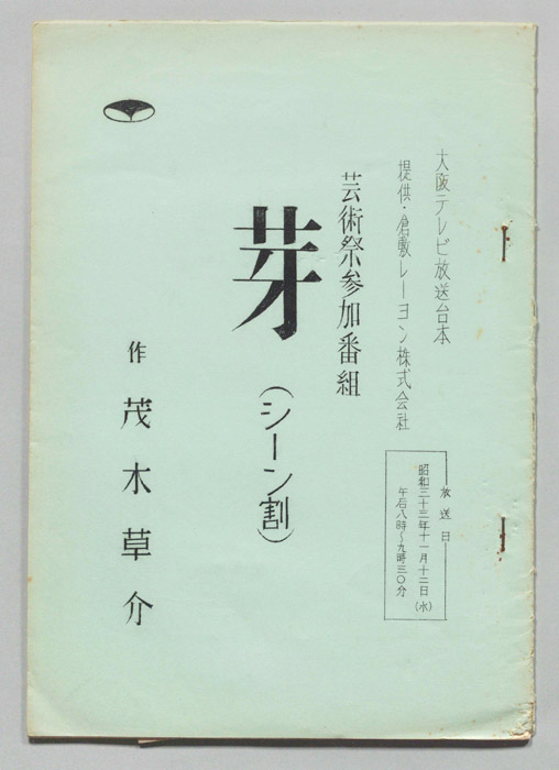 芽（シーン割り稿）