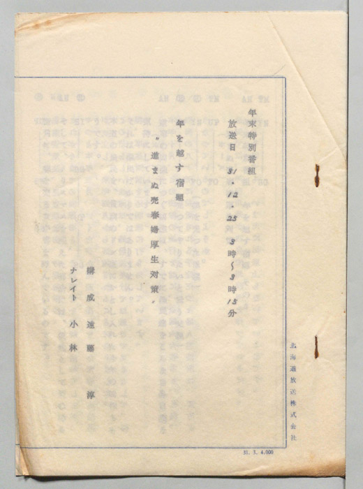 年を越す宿題”進まぬ売春婦厚生対策”