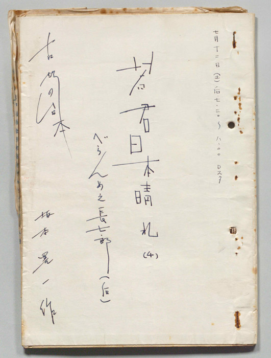 若君　日本晴れ