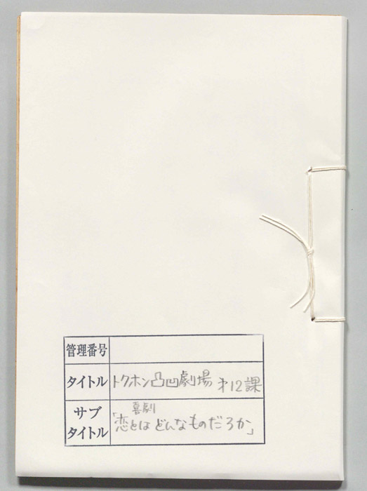 恋とはどんなものだろうか