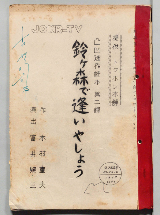 鈴ヶ森で逢いやしょう