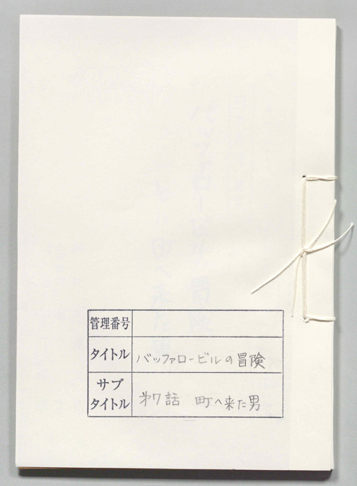 バッファロー・ビルの冒険