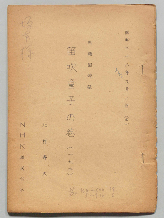 新諸国物語　笛吹童子の巻