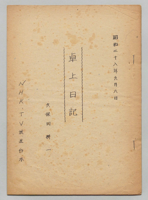 卓上日記