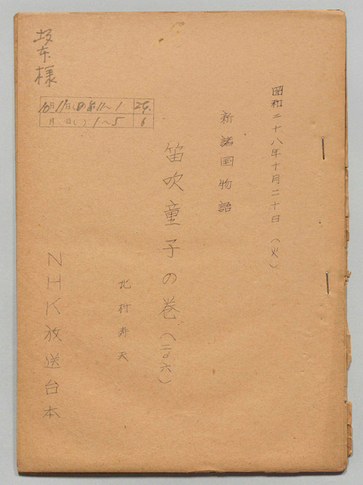 新諸国物語　笛吹童子の巻