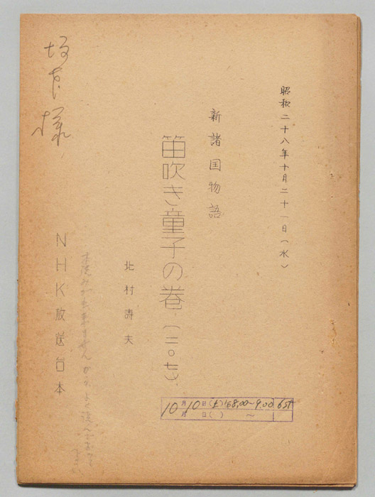 新諸国物語　笛吹童子の巻
