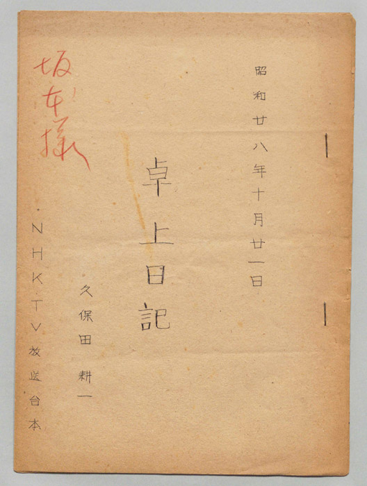 卓上日記