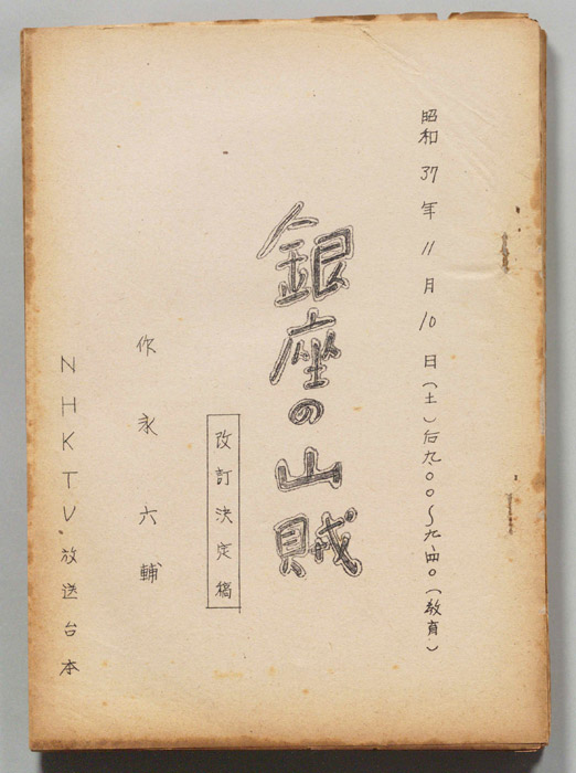 銀座の山賊（改訂決定稿）