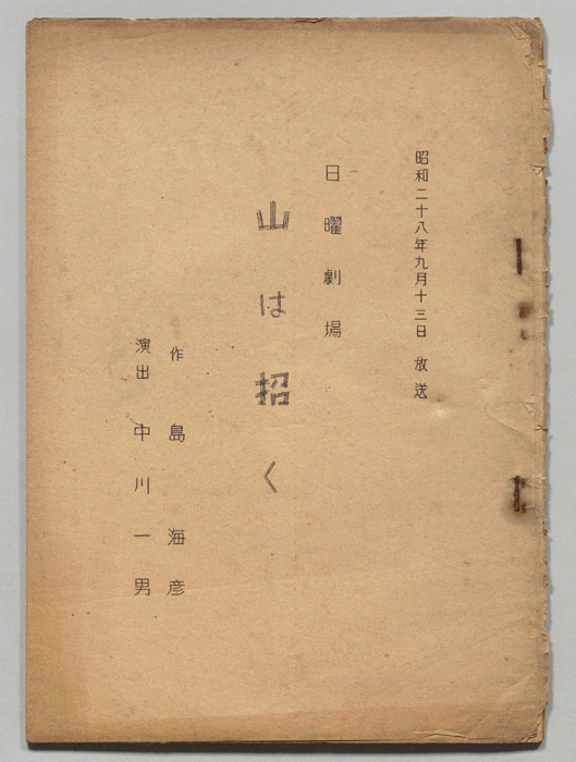 山は招く